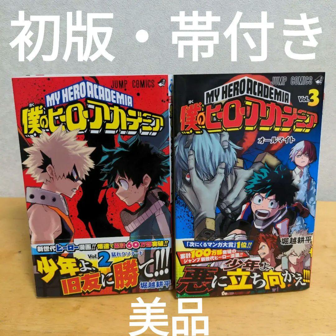 初版美品】僕のヒーローアカデミア 2巻・3巻 セット 帯付き - メルカリ