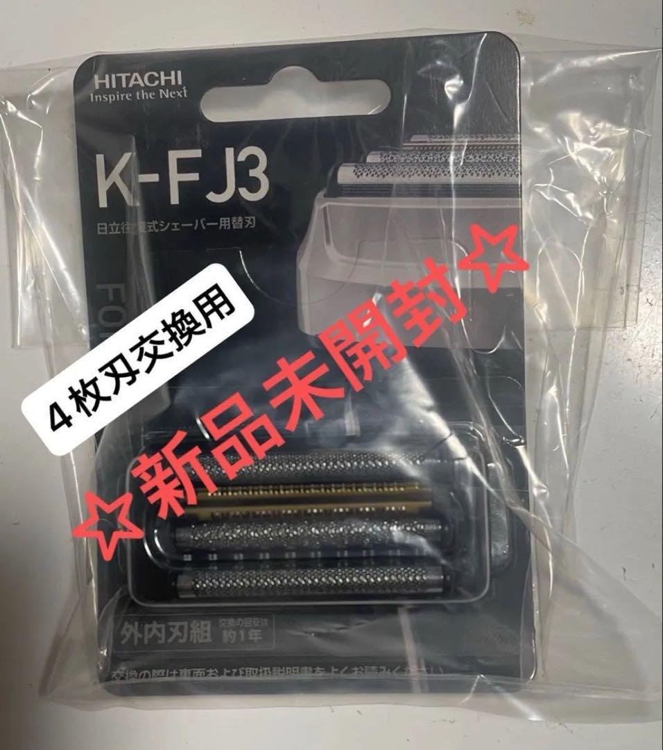 新品未開封】日立シェーバー エスブレード ☆4枚刃 交換用替刃 ☆K-FJ3