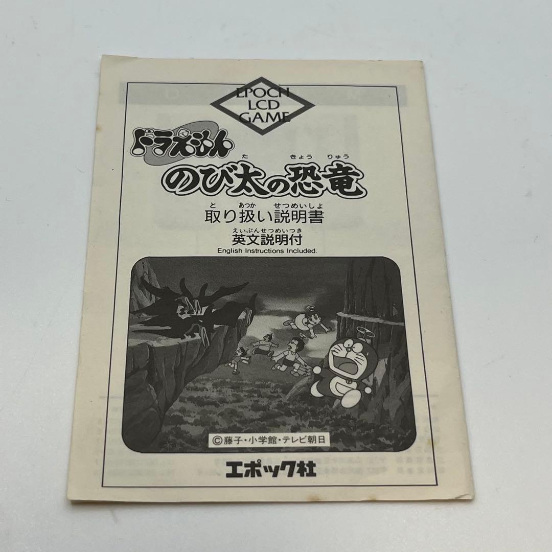 希少】ドラえもん のび太の恐竜 LCD ゲーム ゲームウォッチ エポック社