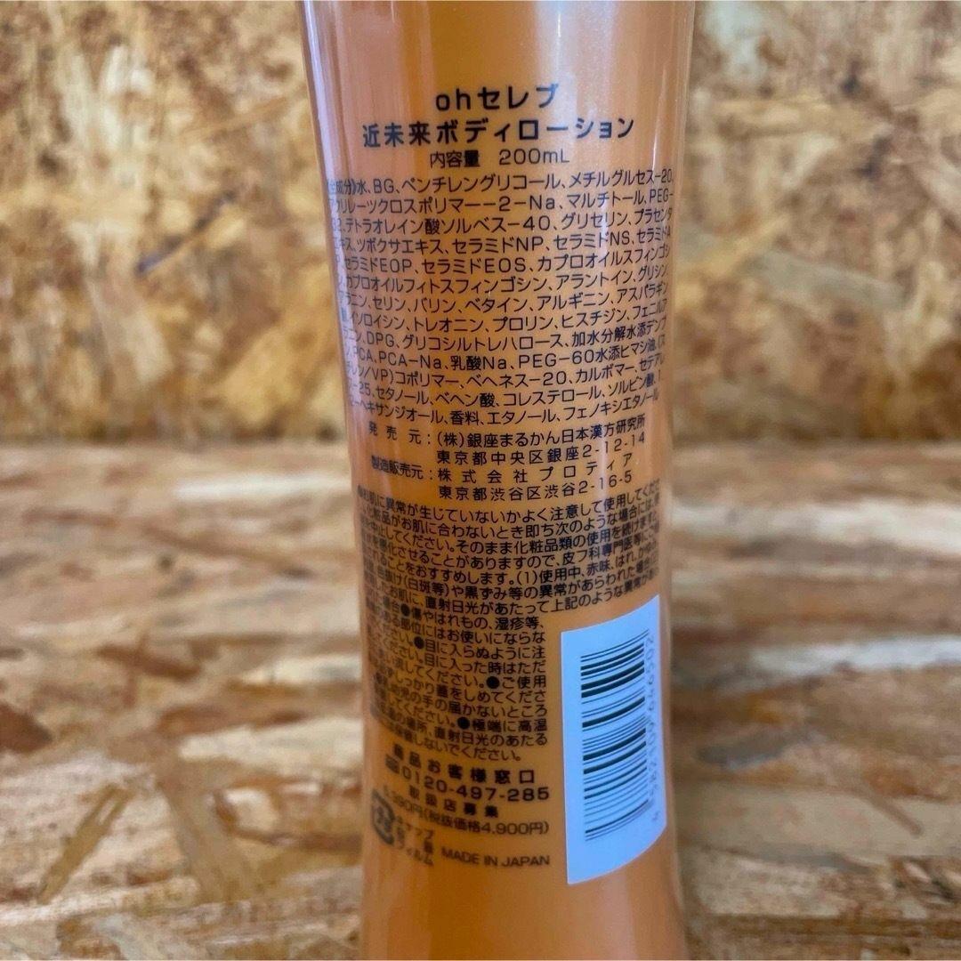新品未開封【送料無料】ohセレブ　近未来ボディローション　2本セット