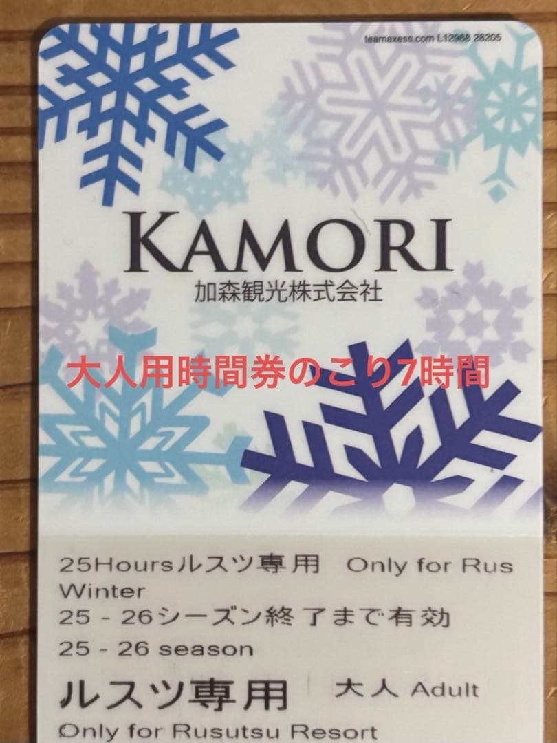 KAMORI 2025-2026シーズン 大人用リフト券のこり7時間 - メルカリ