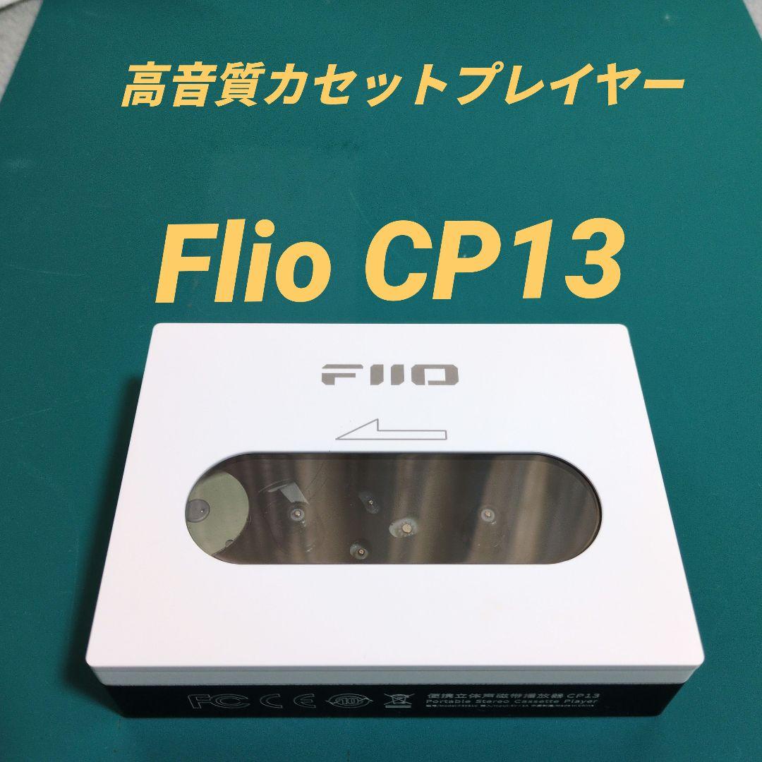 Fiio CP13 高音質カセットプレーヤー Amazon.co.jp: FIIO CP13 FIO-CP13【日本正規店より発送】ポータブル