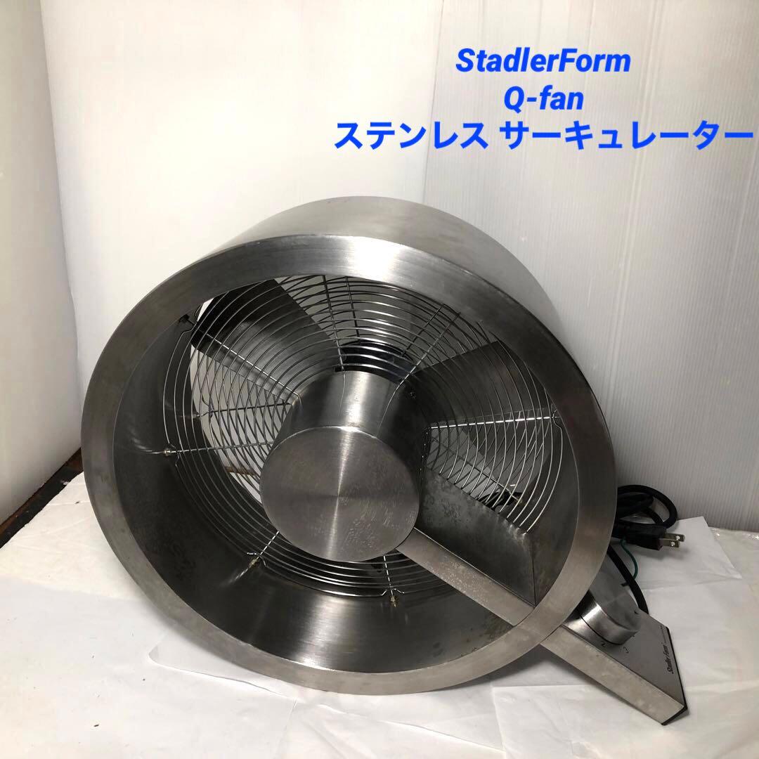 StadlerForm Q-fanステンレス サーキュレーター Qfan/Qファン スタドラーフォーム/StadlerForm アルファベットQの形を