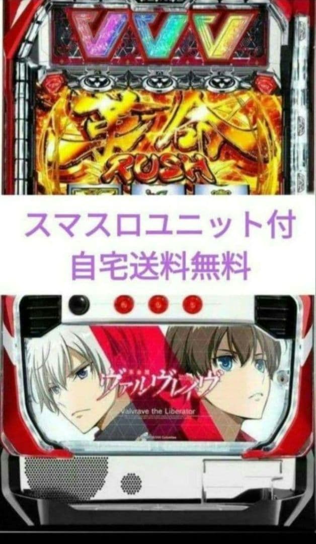 パチスロ実機 革命機ヴァルヴレイヴ スマスロユニット付㊺ SANKYO Lパチスロ 革命機ヴァルヴレイヴ2 中古パチスロ実機 [スマスロ