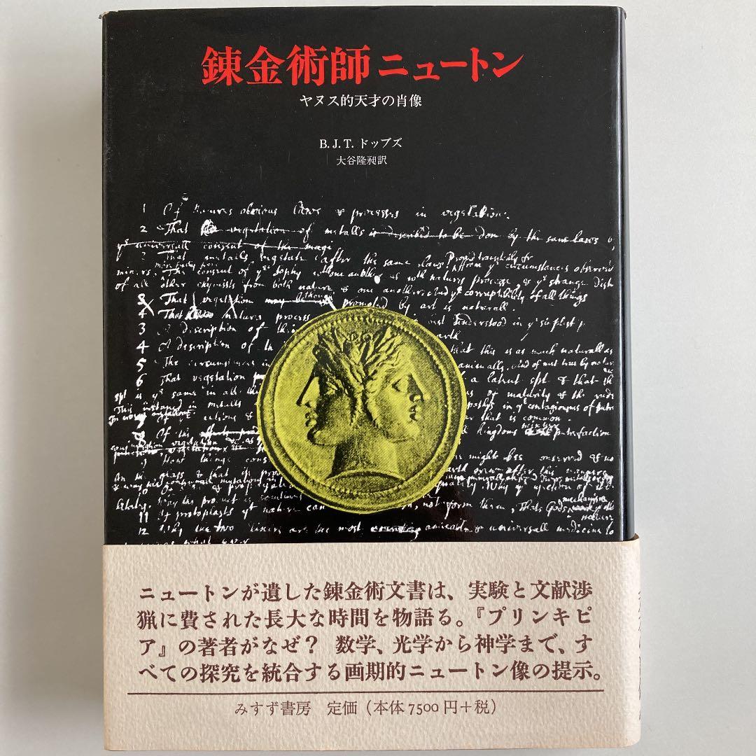 錬金術師ニュートン ヤヌス的天才の肖像 錬金術師ニュートン | ヤヌス的天才の肖像 | みすず書房
