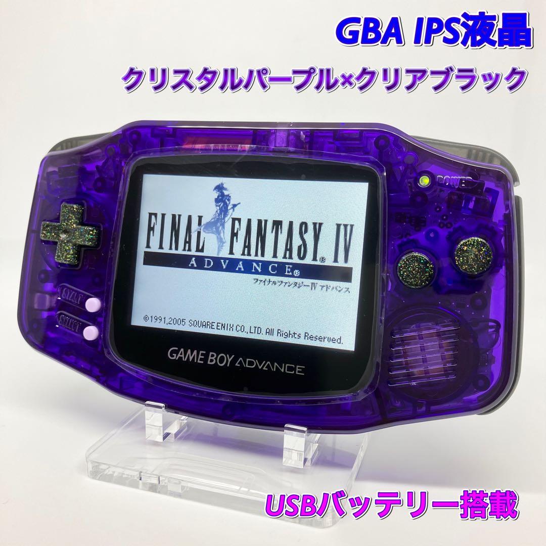 ゲームボーイアドバンス 本体 IPS液晶 クリスタルパープル×クリア