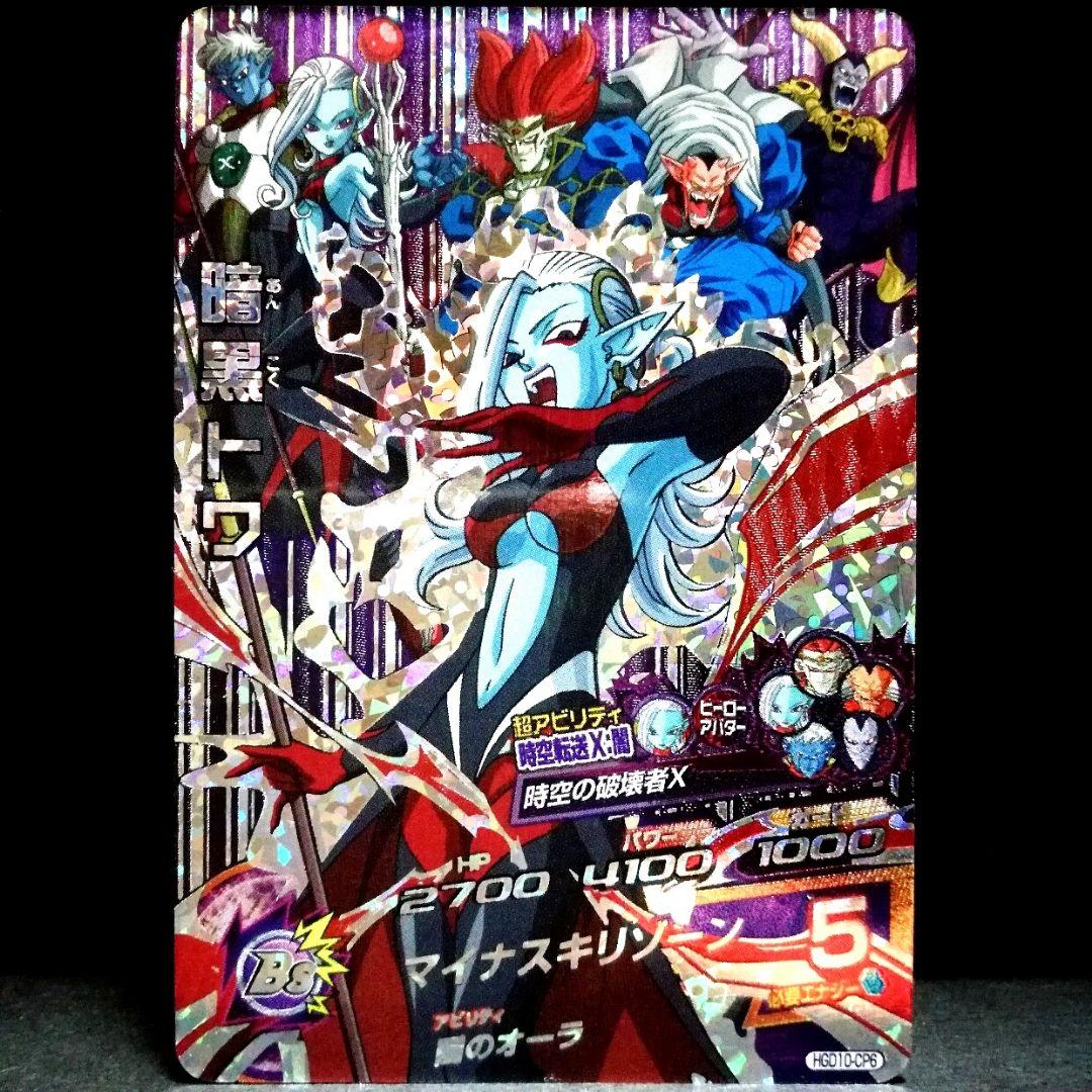 時空の破壊者♪ 暗黒トワ ドラゴンボールヒーローズ HGD10-CP6 - メルカリ