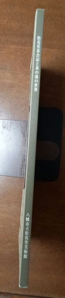 松花堂茶会記と茶の湯の世界」展 図録 - メルカリ