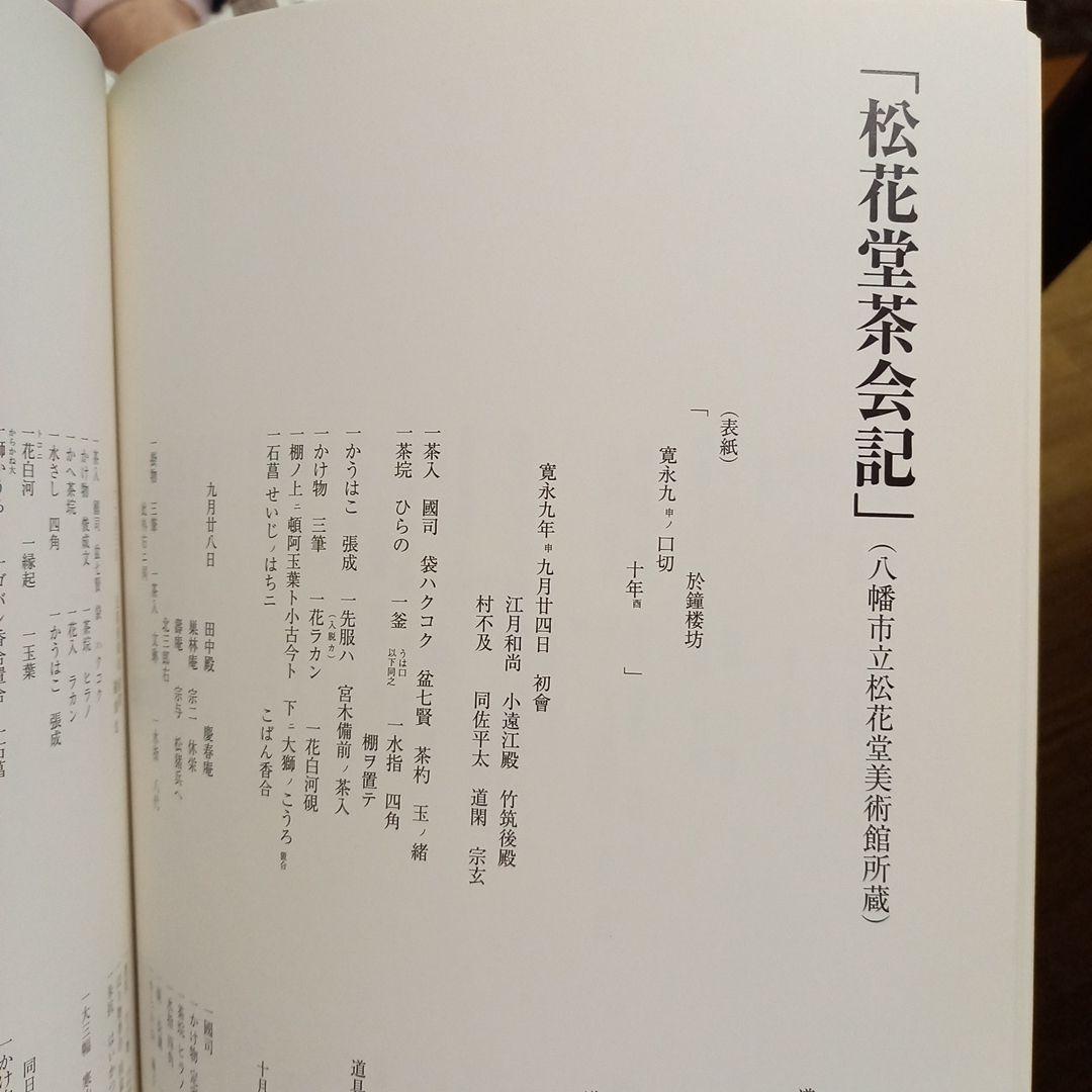 松花堂茶会記と茶の湯の世界」展 図録 - メルカリ