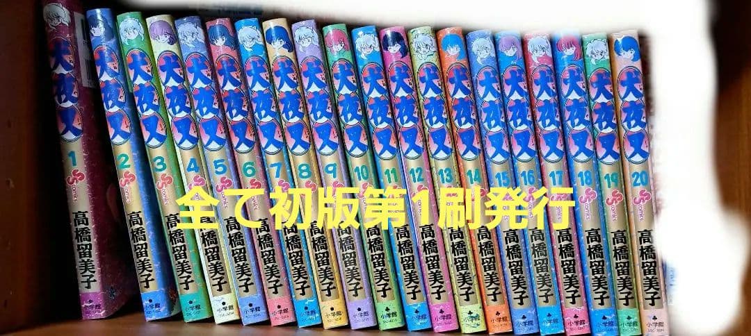 値下げしました！ 犬夜叉 1～20巻　全て初版第1刷発行 犬夜叉 ワイド版 全巻セット（全30巻） | 八文字屋OnlineStore