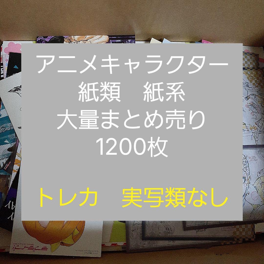 アニメ・マンガ・キャラクター　紙類　紙系　紙雑貨　大量　まとめ売り　　大 激安 アニメグッズ キャラクター 漫画 特典 紙類 500枚以上大量 まとめ売り