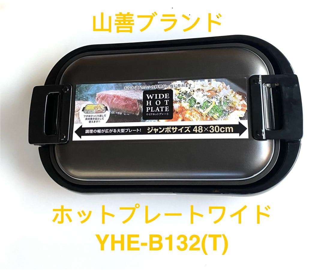 山善 ワイドホットプレート YHE-B132(T) 48×30cm ホットプレートワイド YHE-B132(T) YAMAZEN 便利調理家電