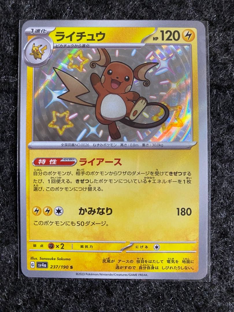 ポケモンカード シャイニートレジャーex 色違い 【ライチュウ】1枚