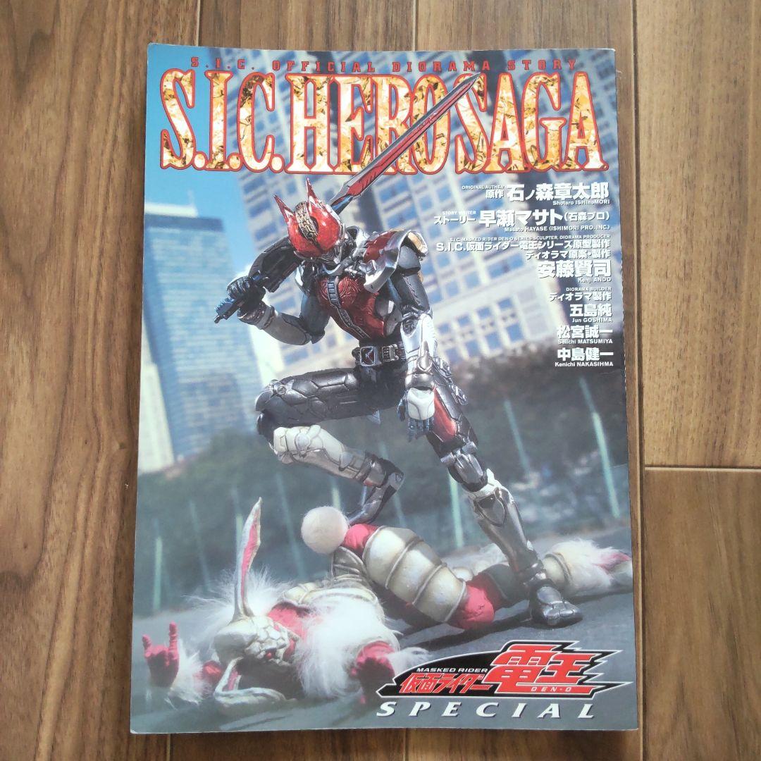 S.I.C. HERO SAGA 仮面ライダー電王 SPECIAL ムック本のみ - メルカリ