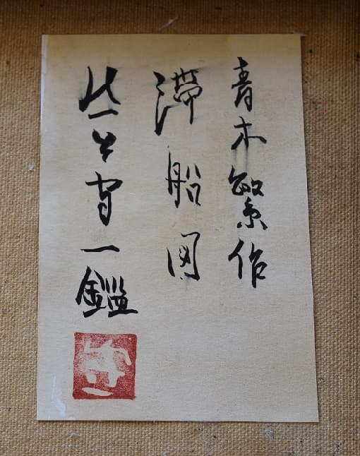 明治天才洋画家☆青木 繁 希少特選作品☆ - メルカリ