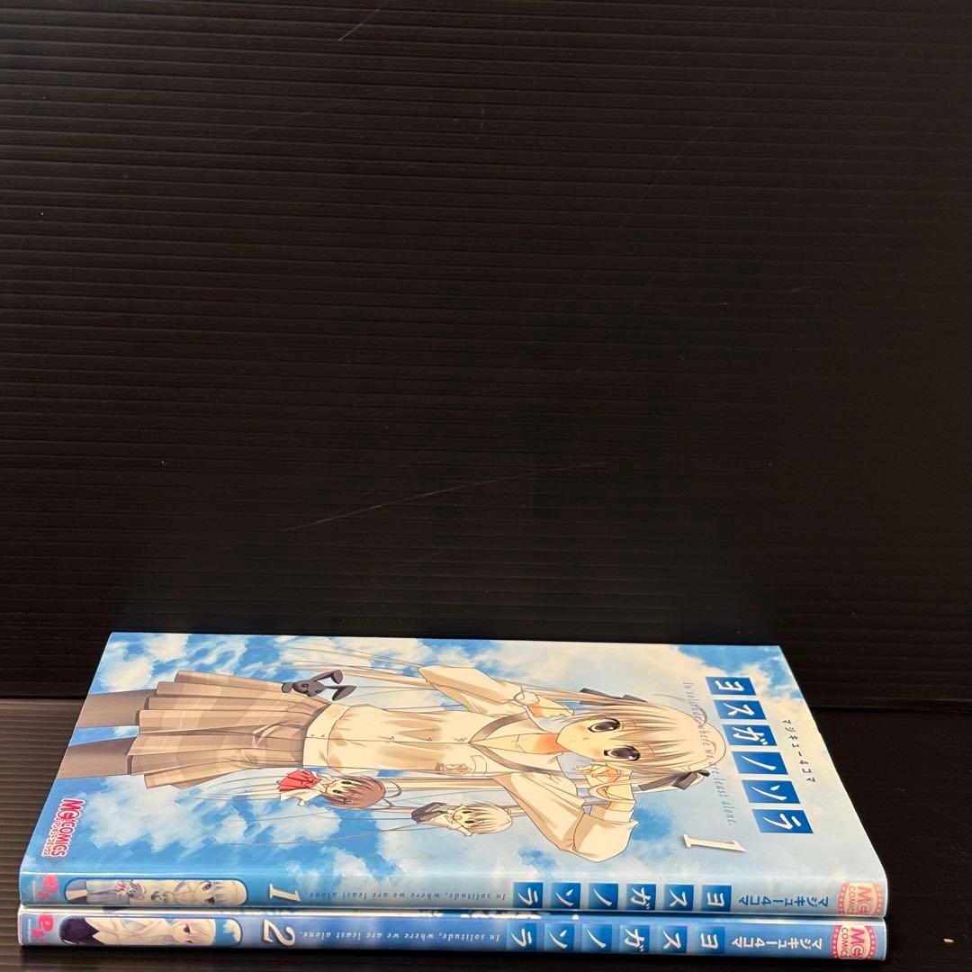 希少】マジキュー4コマ ヨスガノソラ 1-2巻