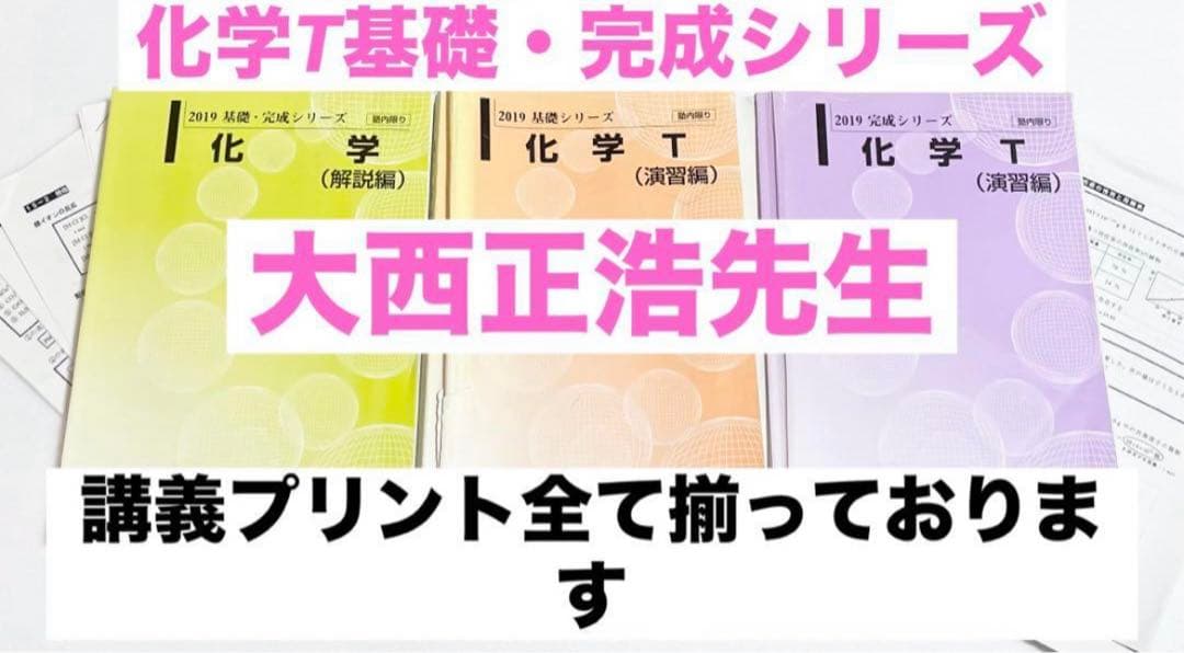 代ゼミテキスト大西正浩化学T 医学部Tテキ駿台代ゼミ鉄緑会医系