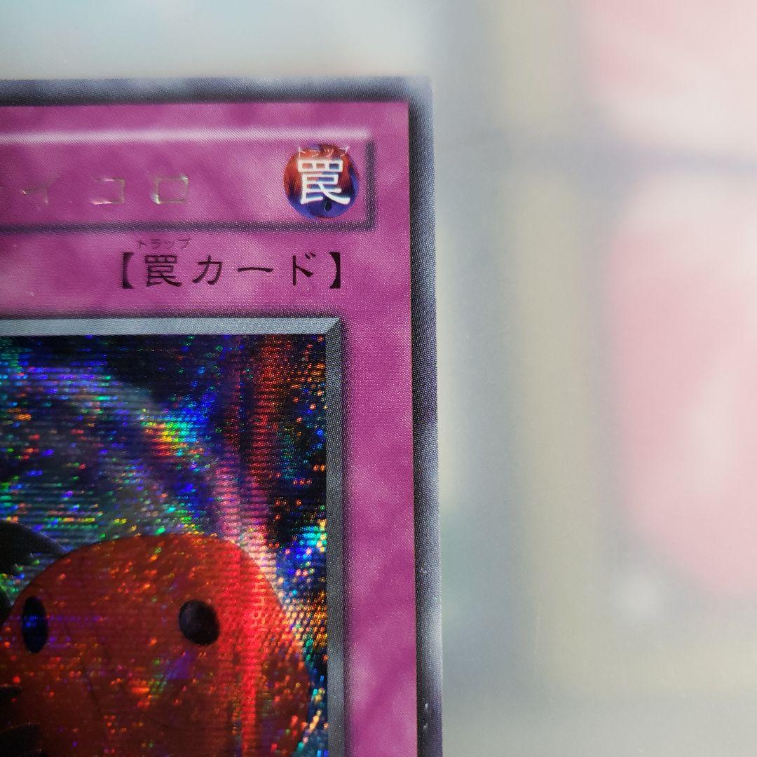 遊戯王カード 初期 シークレットレア 悪魔のサイコロ GS-05 裏カード