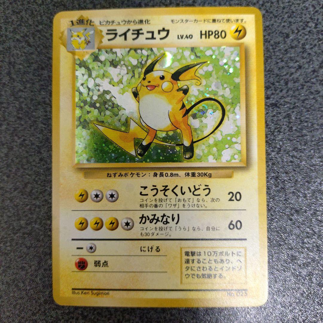 ライチュウ 初版　旧裏　超貴重 初版 渦ホロ有】ライチュウ 初版 旧裏 マークなし ポケモンカード 旧
