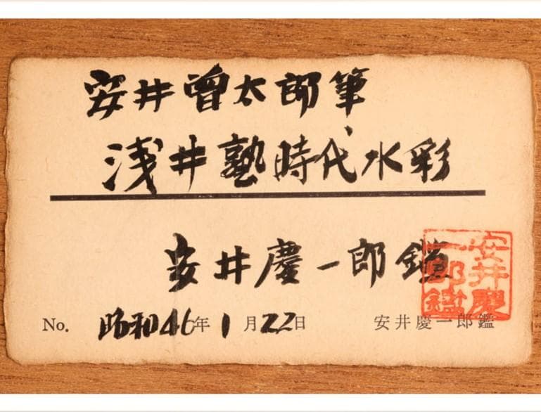 安井慶一郎鑑定】◇『安井曽太郎 風景画』水彩 真筆◇検）浅井忠 梅原