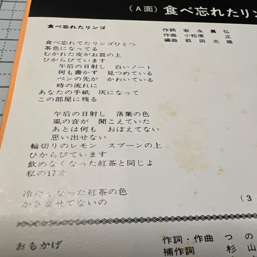 つのゆうこ 食べ忘れたリンゴ おもかげ 昭和歌謡 見本盤 岩永嘉弘 EP
