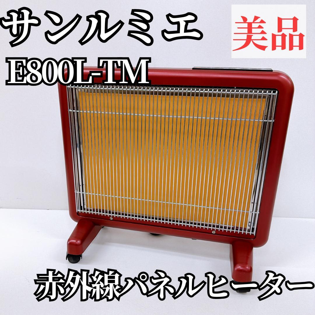 【美品】サンルミエ E800L-TM 赤外線ヒーター サンルミエ 遠赤外線暖房器 パネルヒーター E800L-TM2 ホワイト 白