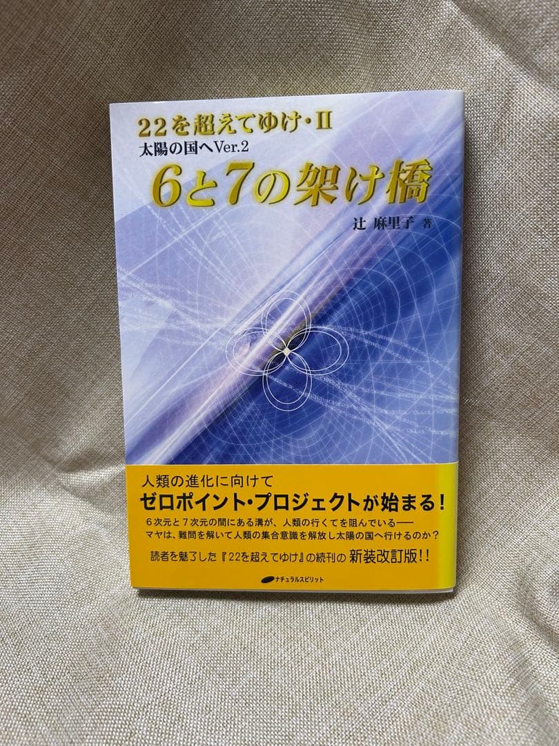 6と7の架け橋 ー22を超えてゆけII(太陽の国へVer2) 新品未読サイン本