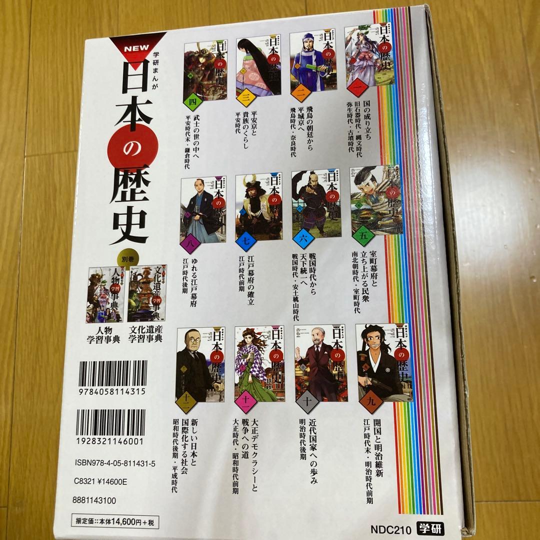 学研まんが 日本の歴史 漫画 全12巻＋別巻2巻セット 箱あり