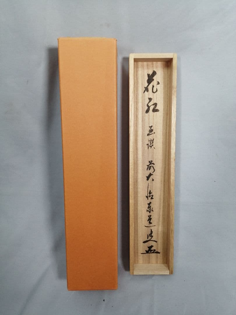 茶道具】大徳寺 足立泰道和尚筆 青柳 画賛『花紅』 茶掛 掛軸 軸C169
