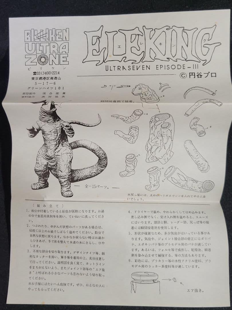 ビリケン商会 『宇宙怪獣 エレキング』ソフビ組立キット - メルカリ