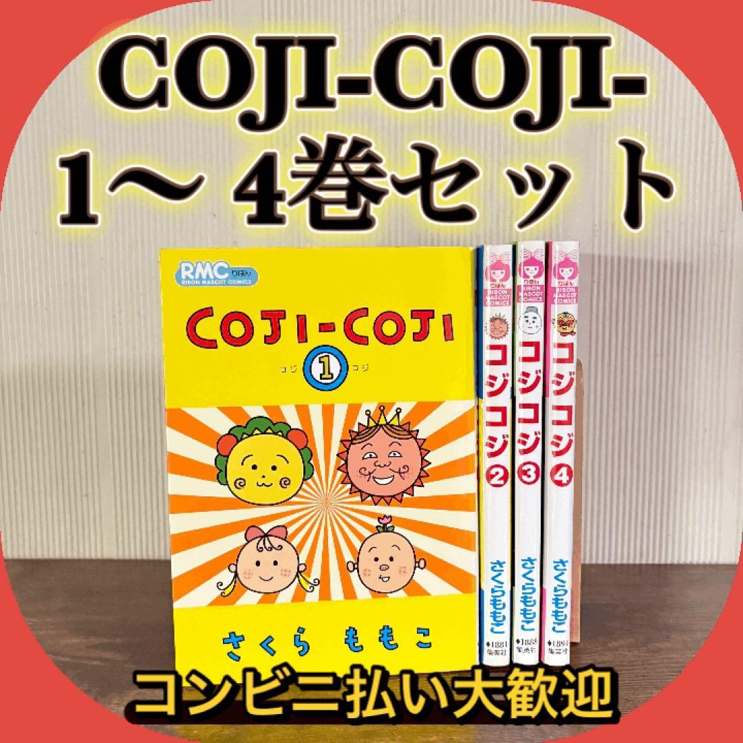 コジコジ COJI-COJI 全4巻セット さくらももこ 漫画 全巻セット - メルカリ