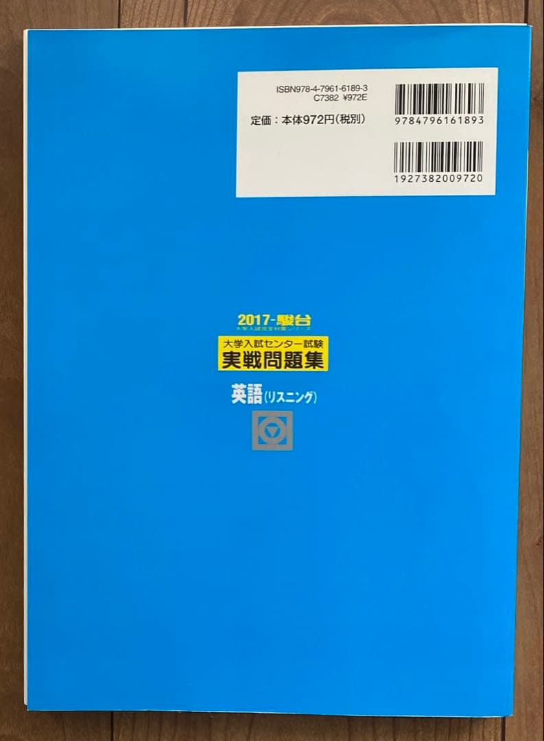 大学入試センター試験実戦問題集英語(リスニング) 2017 - メルカリ