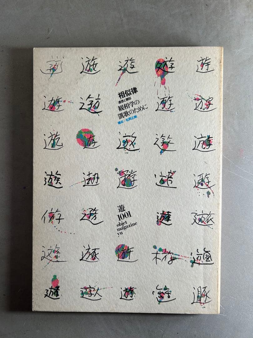 「遊」1978年 第1001号 松岡正剛 工作舎 杉浦康平 遊 objet magazine 創刊号 1971年No.1 (松岡正剛 杉浦康平 ほか