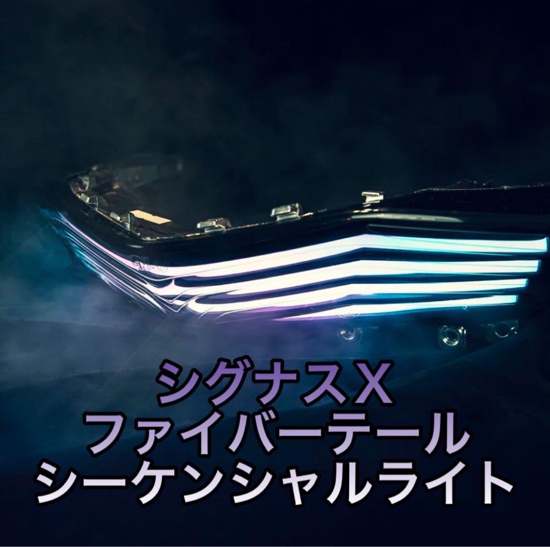 シグナスX 社外ファイバーテール シーケンシャル＆7色レインボー 3型 シグナスX社外ファイバーテールシーケンシャル7色レインボー3型se44j