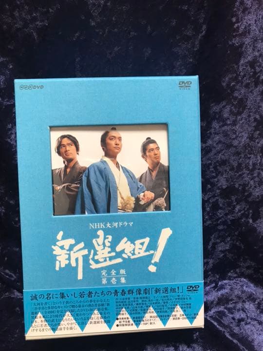 NHK大河ドラマ 新選組!完全版 第壱集 DVD-BOX〈7枚組〉未使用 Amazon.co.jp: 新選組 ! 完全版 第壱集 DVD-BOX : 香取慎吾, 佐藤浩市