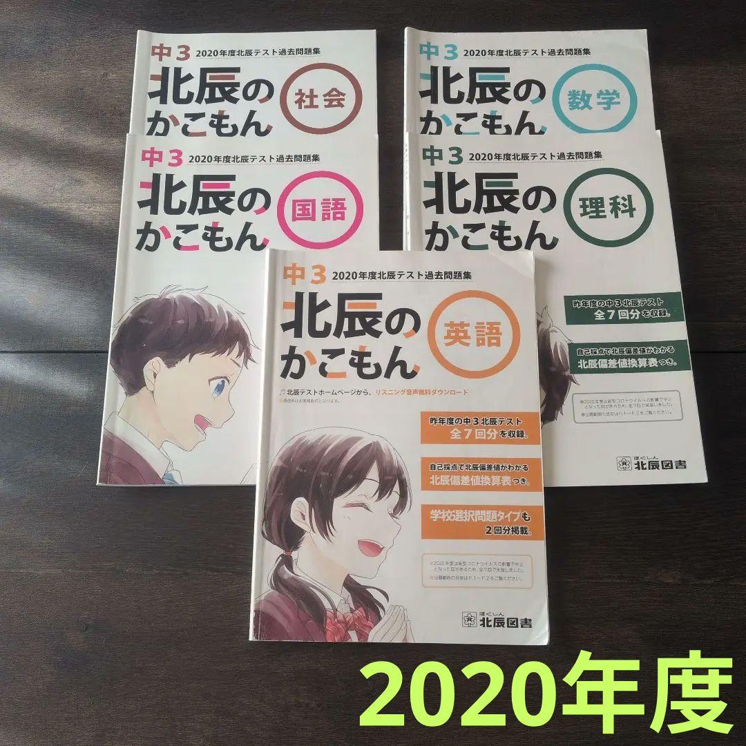 北辰のかごもん 中3 2020年度版 問題集セット - メルカリ