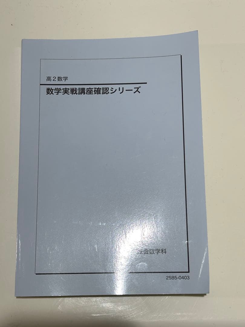 鉄緑会　高2数学数3確認シリーズ　2冊セット 鉄緑会高2数学2022年度、数三実戦講座確認シリーズ - メルカリ