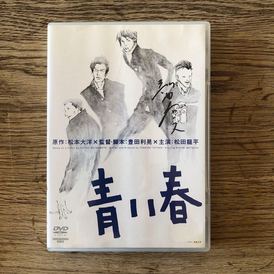 青い春 DVD サイン入り