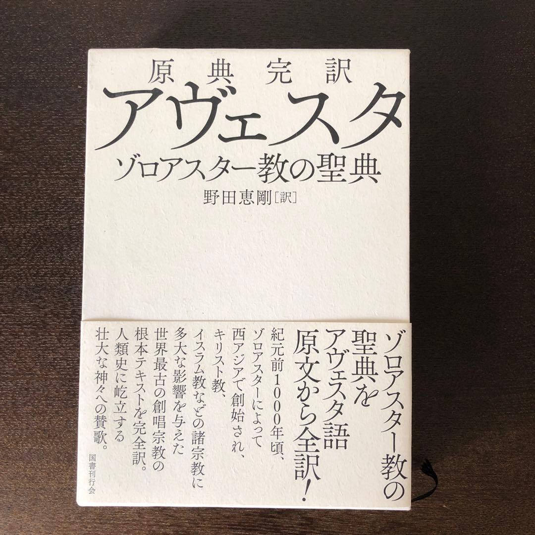 原典完訳　アヴェスタ 原典完訳 アヴェスタ ゾロアスター教の聖典 / 野田恵剛【訳】 ＜電子版