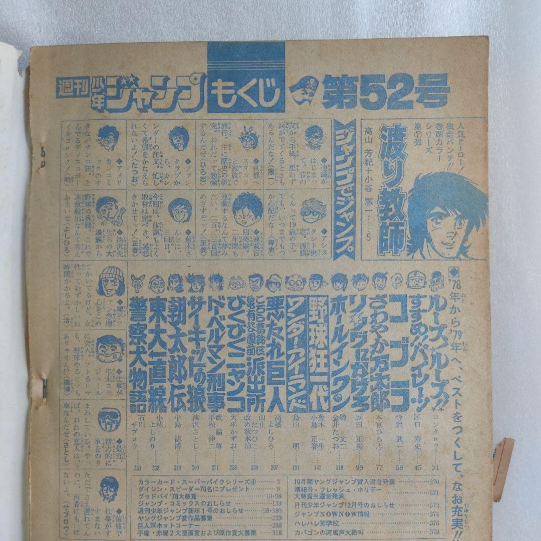 激レア 少年ジャンプ 1978年52号 鳥山明 デビュー作 - メルカリ