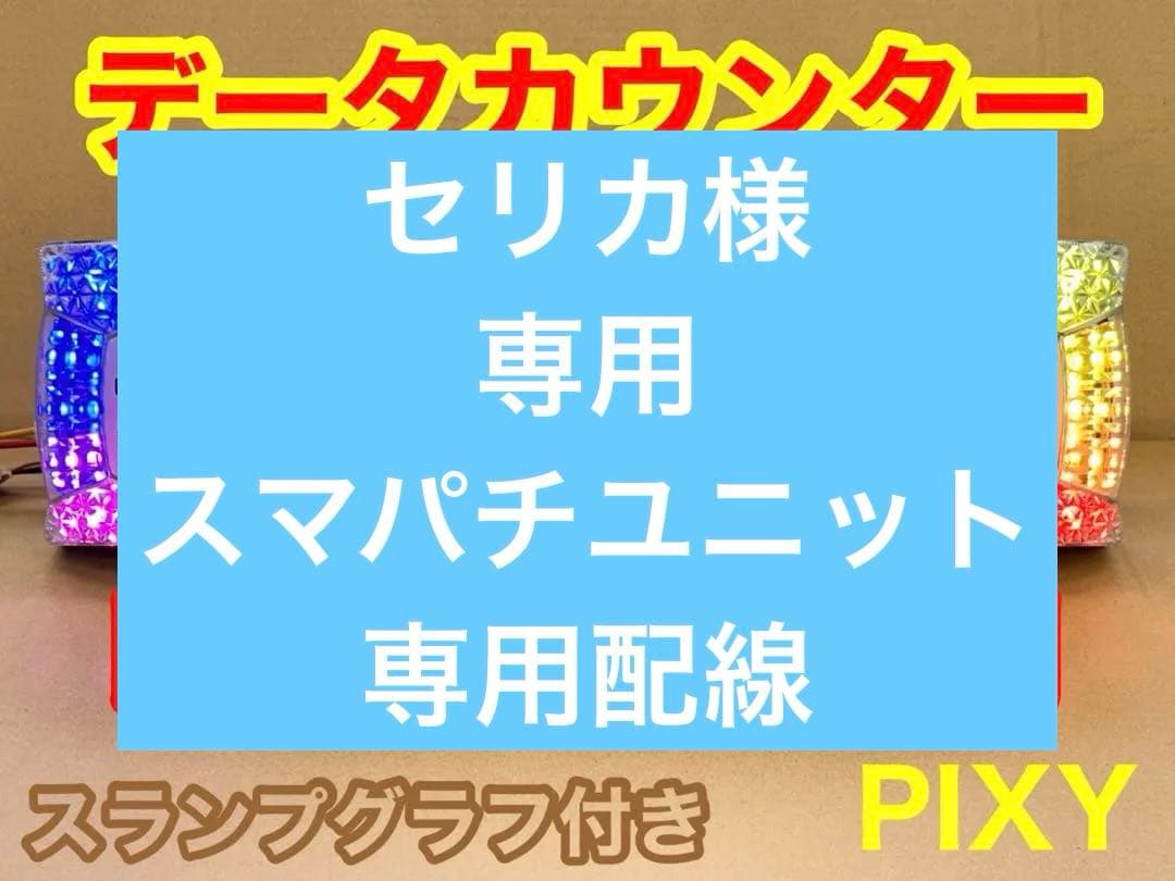家庭用加工済•データカウンター・ピクシー パチンコ用•シンプル説明書付き 家庭用加工済•データカウンター・ピクシー スロット用•シンプル説明書