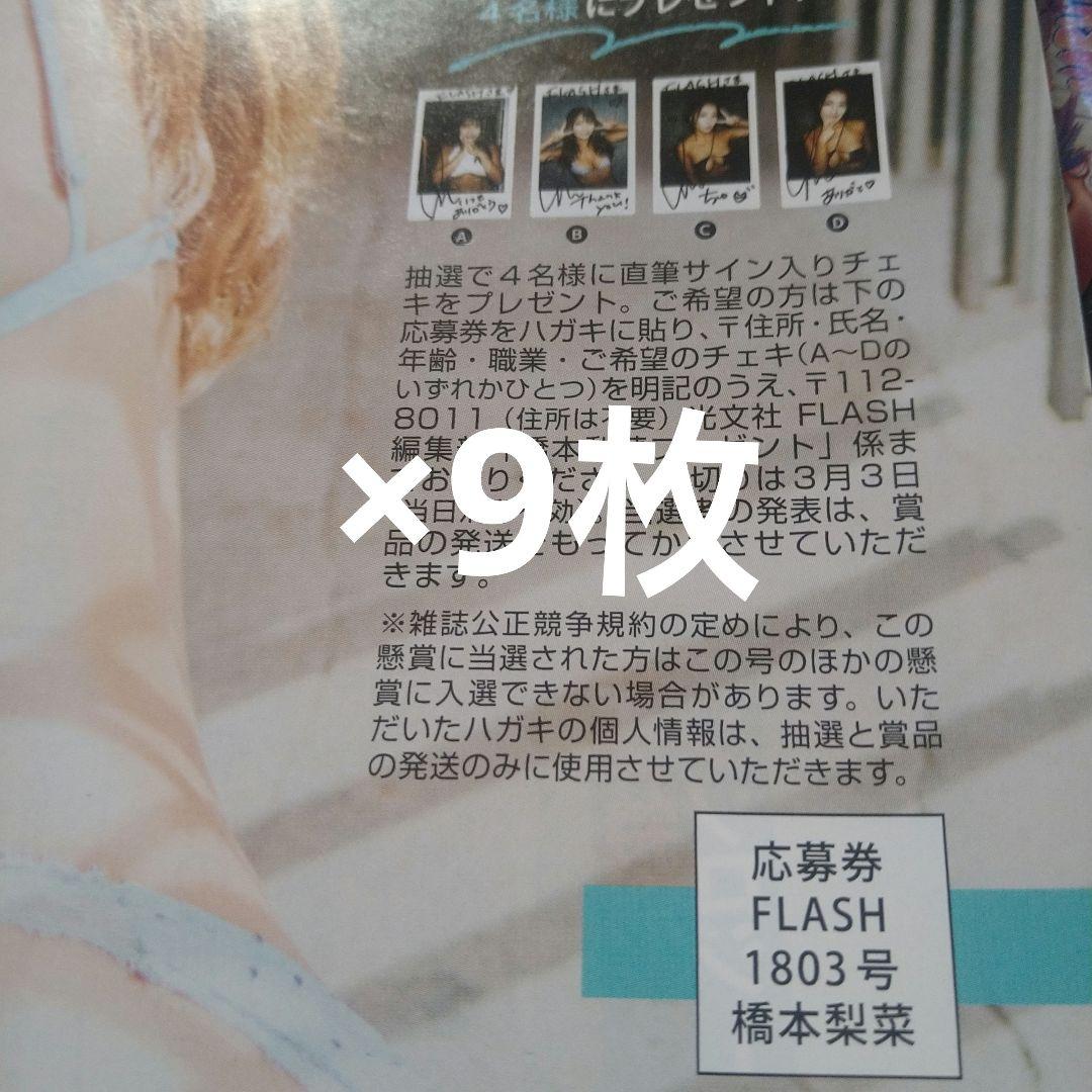 FLASH 1803号 橋本梨菜 直筆サイン入りチェキ プレゼント 応募券9枚