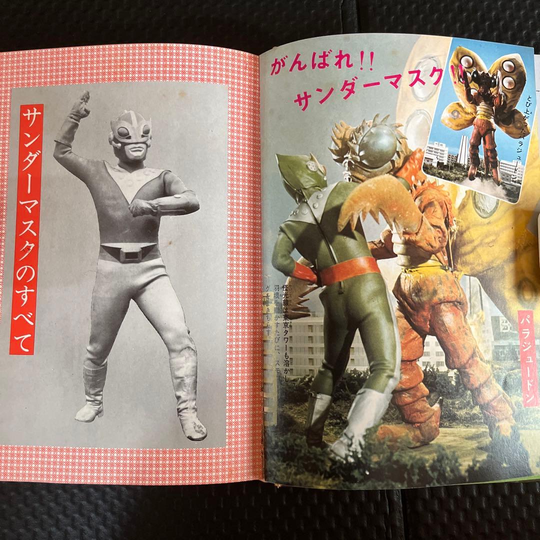 サンダーマスク図鑑 冒険王編集部編 - メルカリ