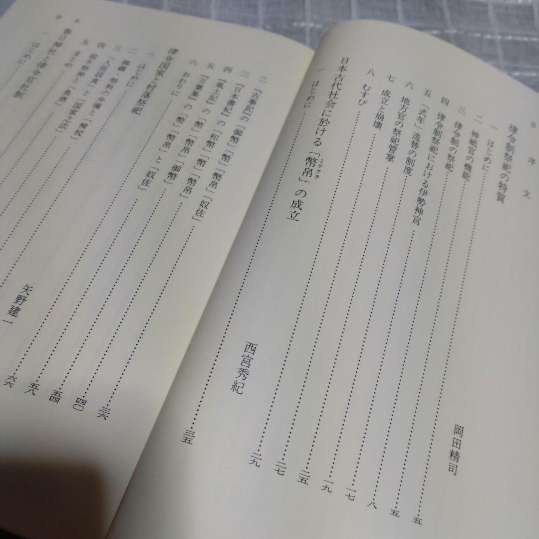 律令制祭祀論考 菊地康明著 塙書房 1991年 定価9991円