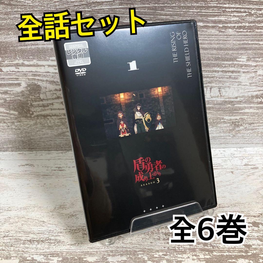 ♦︎新品ケース付き♦︎ 盾の勇者の成り上がり Season3 レンタルDVD DVD「盾の勇者の成り上がり Season 3 第1巻」作品詳細 - GEO
