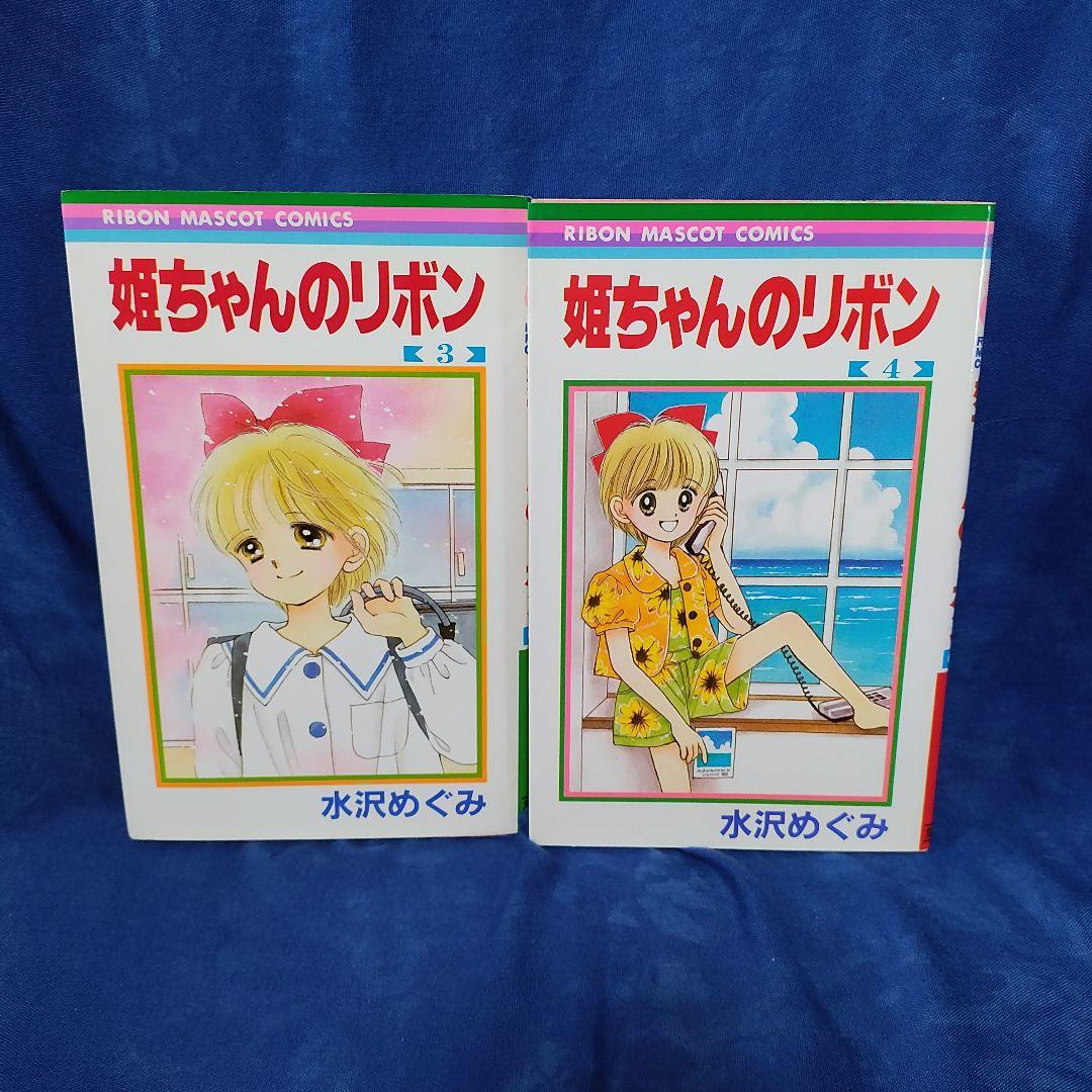 著者！〘姫ちゃんのリボン ＋短編集…全巻セット〙コミックスニュース計