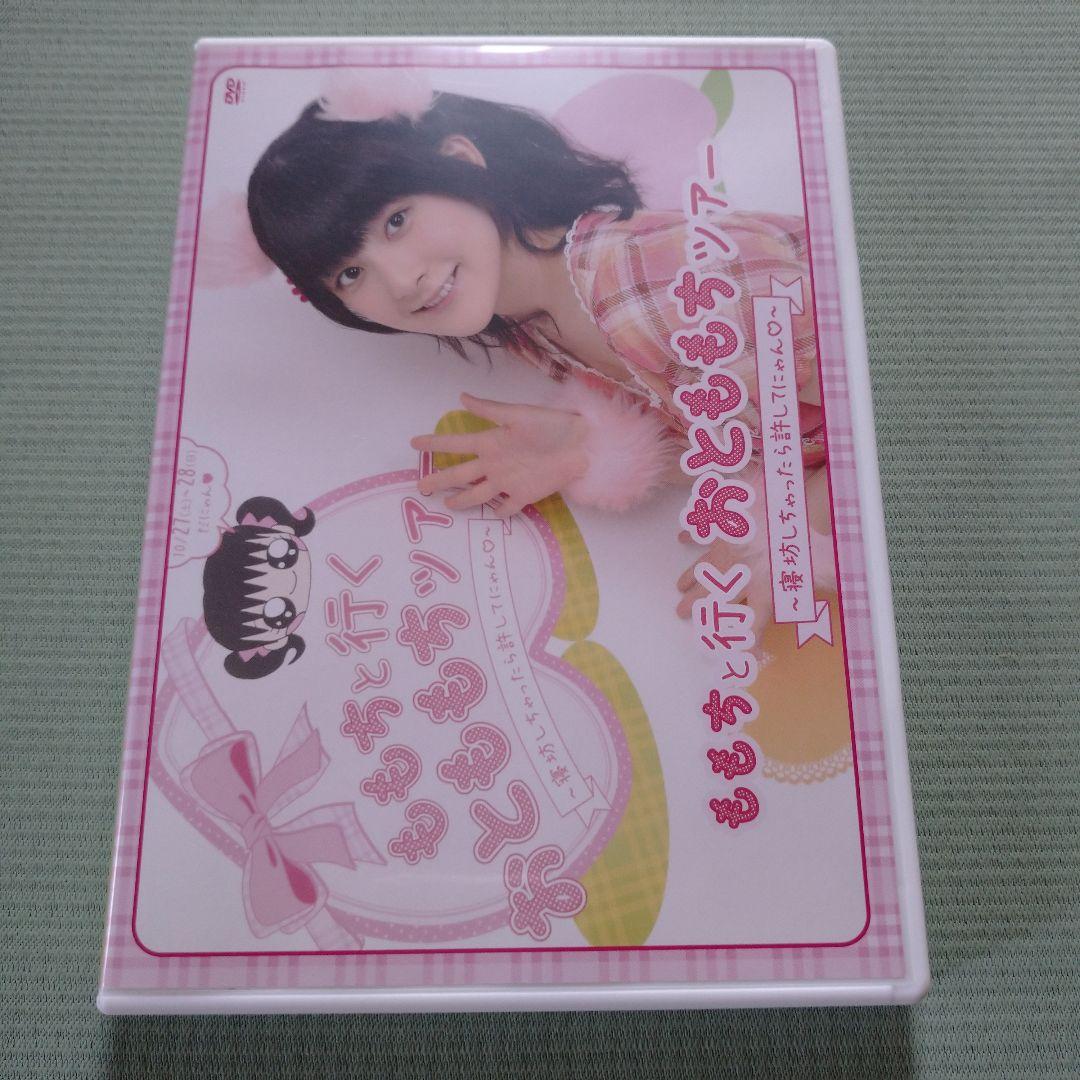 嗣永桃子 ももちと行くおとももちツアー 2012 寝坊しちゃったら許して