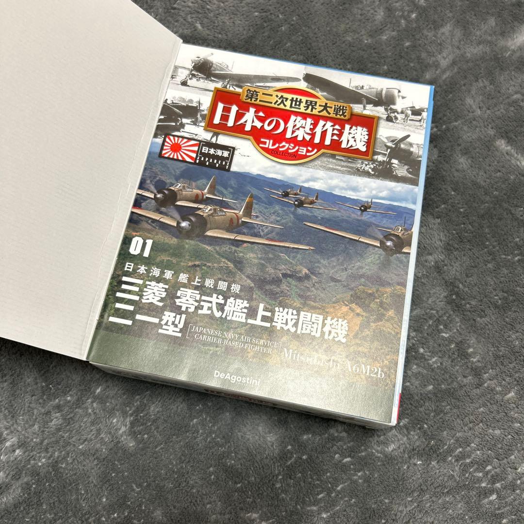 日本の傑作機コレクション [創刊号] 零式艦上戦闘機 二一型