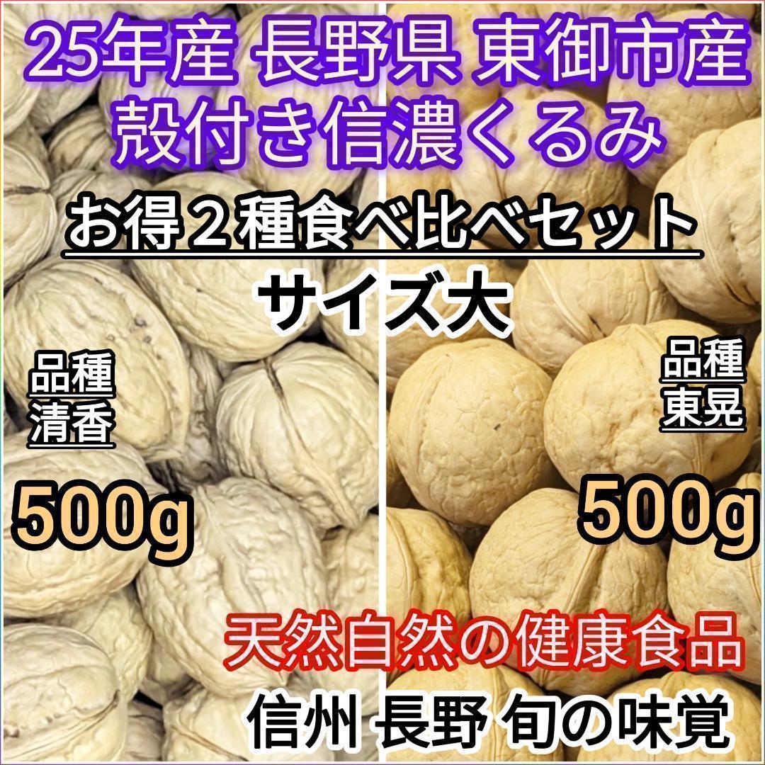 2種食べ比べ】 25年産 殻付きくるみ 天然健康食品 胡桃 大 1kg - メルカリ