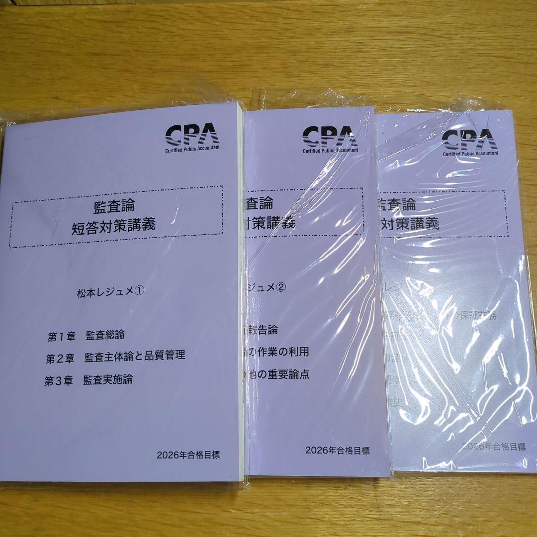 2026合格目標松本レジュメ 監査論 短答対策講義 - メルカリ